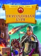 Русанов В Горячие ветры Севера Книга 2 Полуденная буря