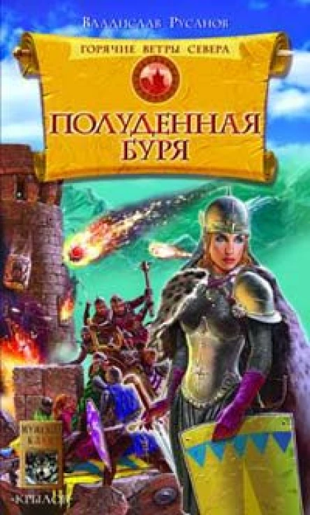 Русанов В Горячие ветры Севера Книга 2 Полуденная буря
