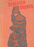 Рушатся берега