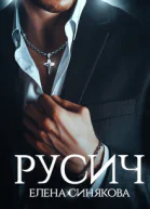Русич СИ