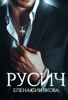 Русич СИ