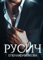 Русич