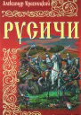 Русичи