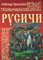 Русичи