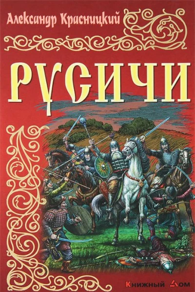 Русичи