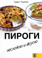 Рушицка Гудрун Пироги Несложно и вкусно