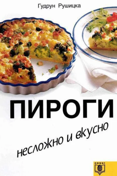 Рушицка Гудрун Пироги Несложно и вкусно