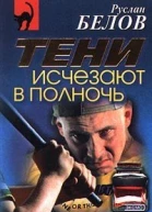 Руслан Белов Тени исчезают в полночь