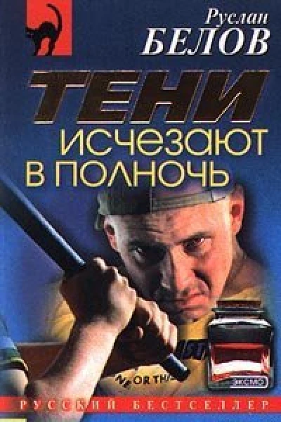 Руслан Белов Тени исчезают в полночь