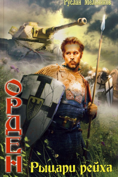 Руслан Мельников Рыцари рейха
