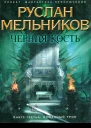 Руслан Мельников Тропа колдунов