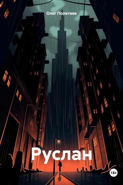 Руслан