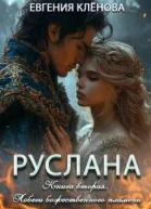 Руслана Побеги божественного пламени