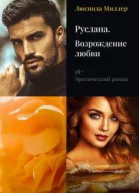 РусланаВозрождение любви