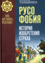 Русофобия История изобретения страха