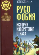 Русофобия История изобретения страха