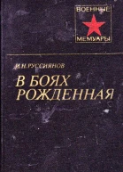 Руссиянов И Н В боях рожденная