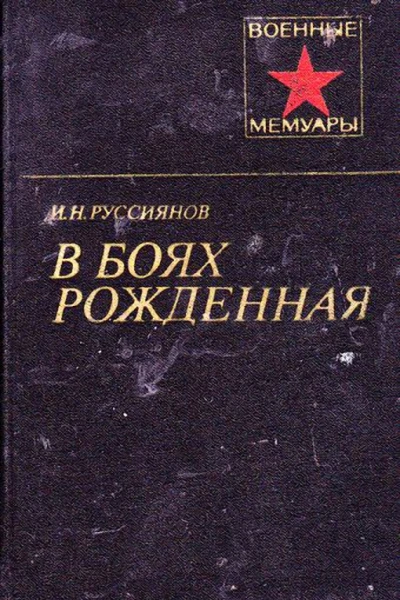 Руссиянов И Н В боях рожденная
