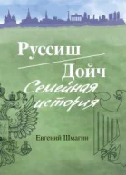 РуссишДойч Семейная история
