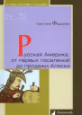 Русская Америка от первых поселений до продажи Аляски Конец XVIII века  1867 год