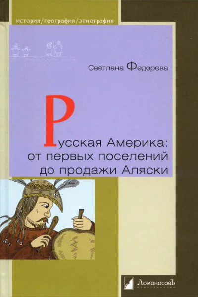 Русская Америка от первых поселений до продажи Аляски Конец XVIII века  1867 год