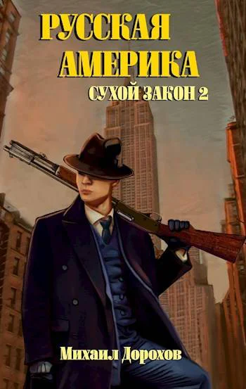 Русская Америка Сухой закон 2