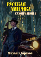 Русская Америка Сухой закон 3