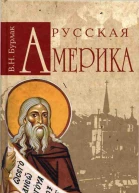 Русская Америка