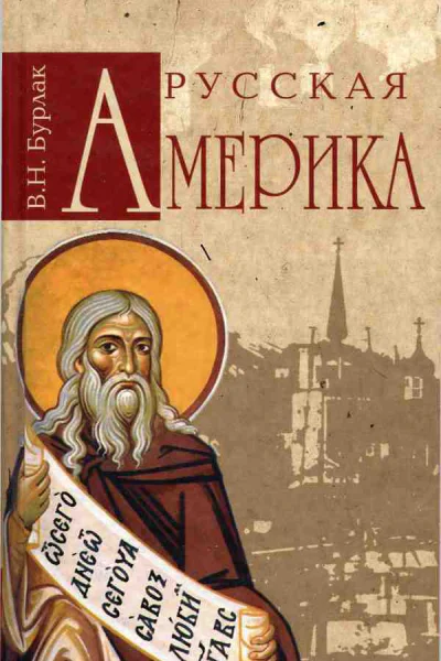 Русская Америка