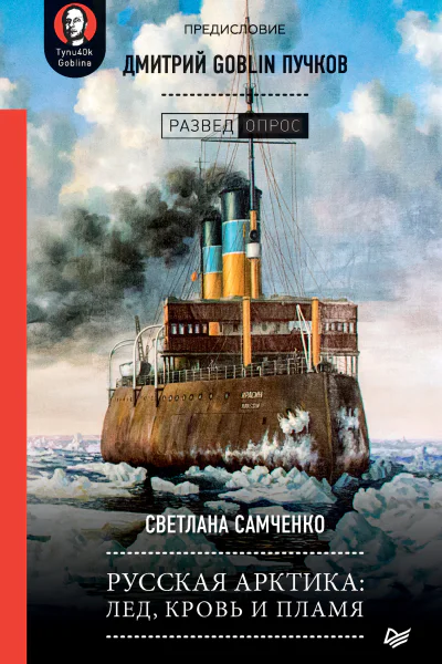 Русская Арктика лед кровь и пламя