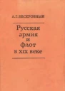 Русская армия и флот в XIX веке