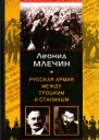 Русская армия между Троцким и Сталиным