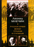 Русская армия между Троцким и Сталиным