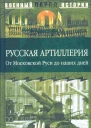 Русская артиллерия