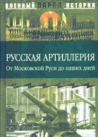 Русская артиллерия