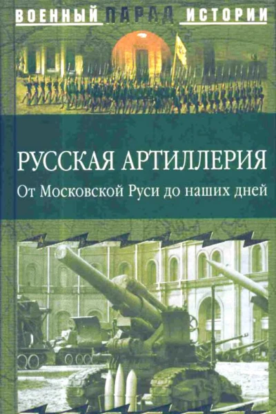 Русская артиллерия