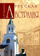 Русская Австралия