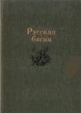 Русская басня