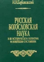 Русская богословская наука в её историческом развитии и новейшем состоянии