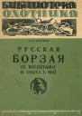 Русская борзая ее воспитание и охота с ней