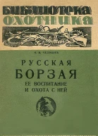 Русская борзая ее воспитание и охота с ней