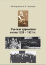 Русская церковная смута 19211931 гг