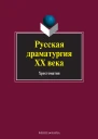 Русская драматургия XX века хрестоматия  под ред ЛП Кременцова ИА Канунниковой