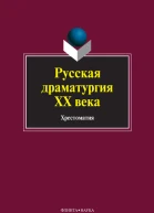 Русская драматургия XX века хрестоматия  под ред ЛП Кременцова ИА Канунниковой