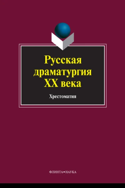 Русская драматургия XX века хрестоматия  под ред ЛП Кременцова ИА Канунниковой