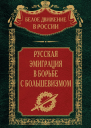 Русская эмиграция в борьбе с большевизмом  Сост науч ред предисл и коммент дин СВ Волкова