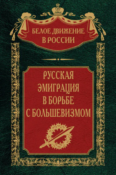 Русская эмиграция в борьбе с большевизмом  Сост науч ред предисл и коммент дин СВ Волкова