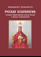 Русская эсхатология история общественной мысли России в фокусе апокалиптики Коллективная монография