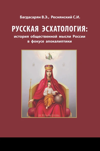 Русская эсхатология история общественной мысли России в фокусе апокалиптики Коллективная монография