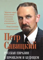 Русская Евразия в прошлом и будущем